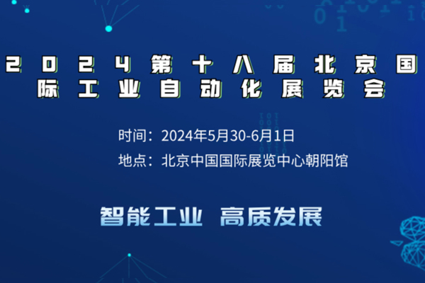 盛普萊帶大家了解2024第十八屆北京國際工業(yè)自動(dòng)化展覽會